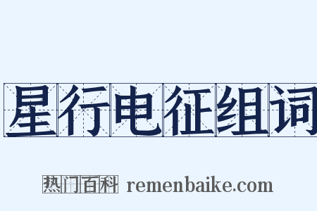 星行电征组词是什么意思的图片